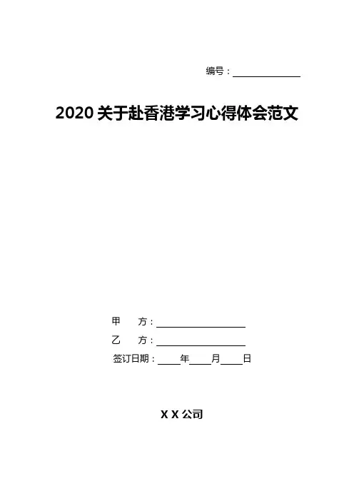 2020关于赴香港学习心得体会范文