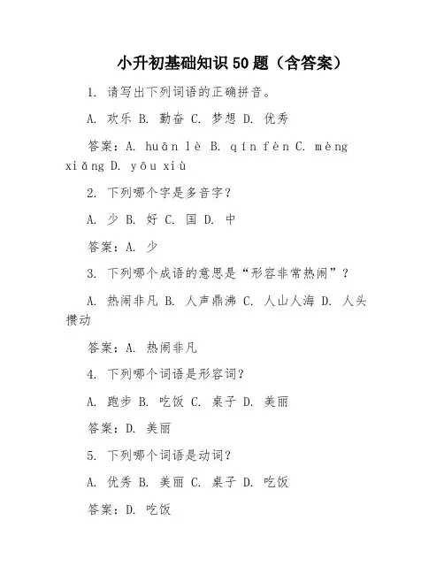 小升初基础知识50题(含答案)