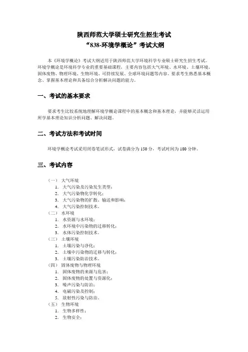 2019年陕西师范大学研究生入学考试大纲-838-环境学概论