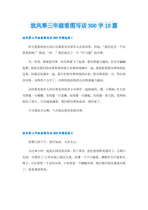 放风筝三年级看图写话300字10篇