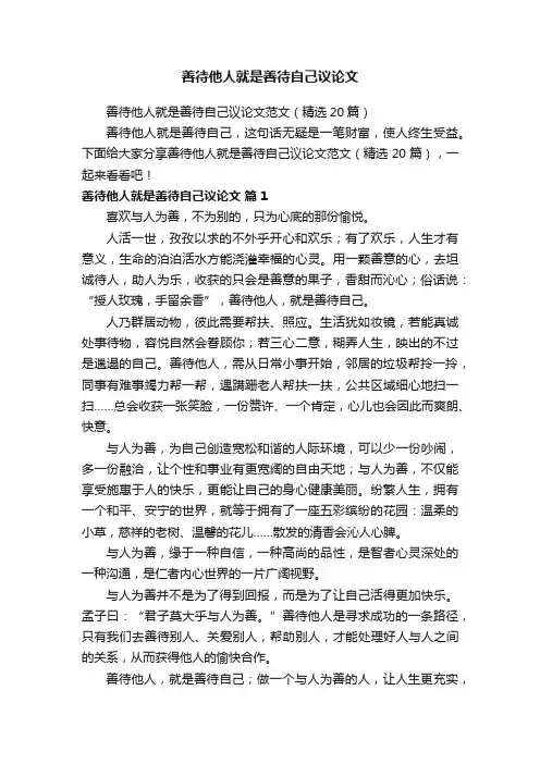 善待他人就是善待自己议论文范文（精选20篇）