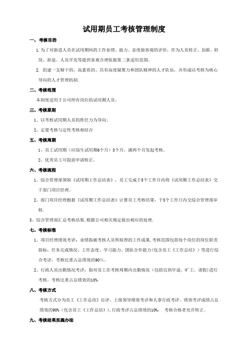 试用期考核管理制度+考核表