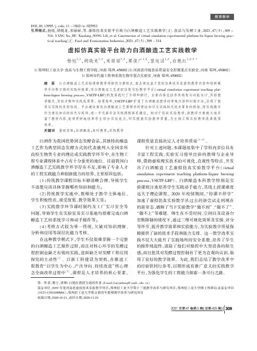 虚拟仿真实验平台助力白酒酿造工艺实践教学