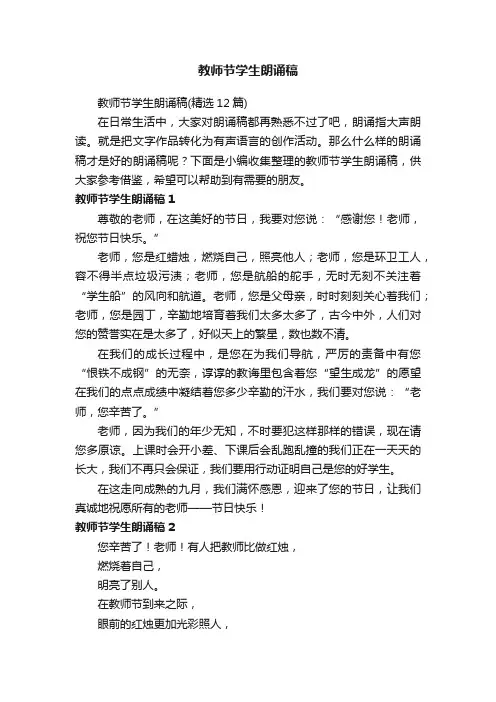教师节学生朗诵稿（精选12篇）