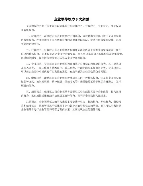 企业领导权力5大来源
