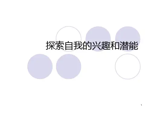 探索自我的兴趣和潜能 PPT课件