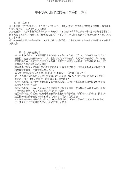 中小学幼儿园安全防范工作规范