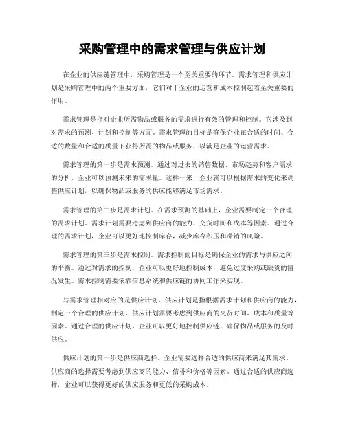 采购管理中的需求管理与供应计划