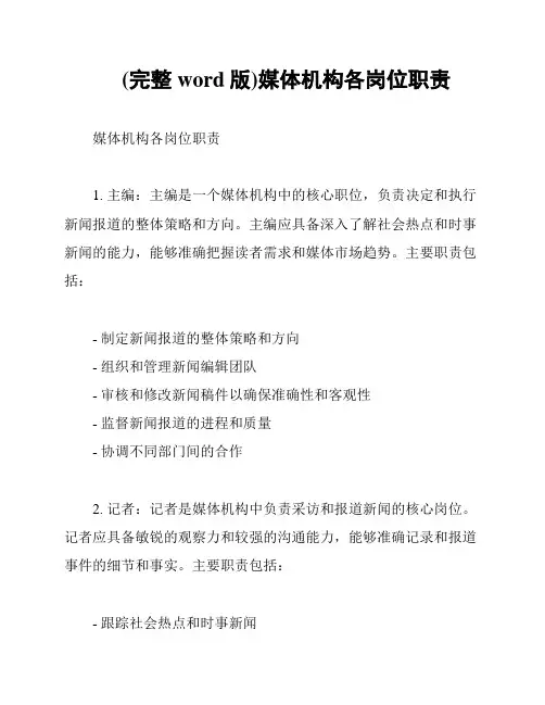 (完整word版)媒体机构各岗位职责