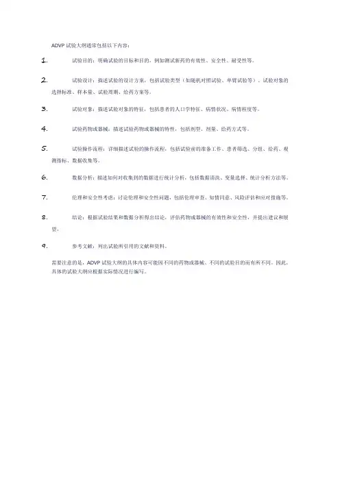 advp试验大纲