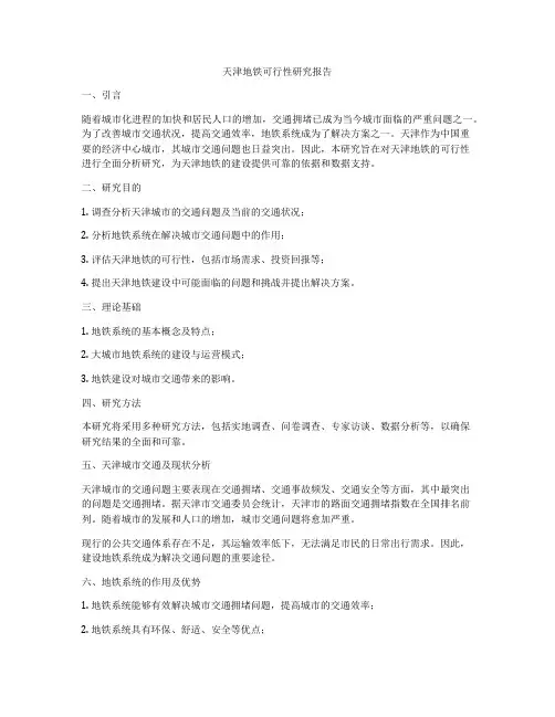 天津地铁可行性研究报告