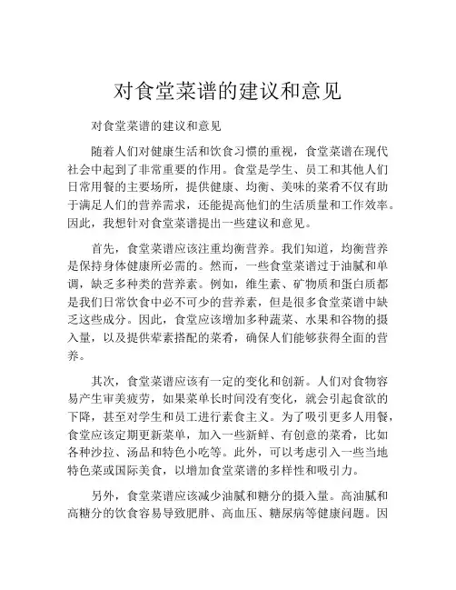 对食堂菜谱的建议和意见