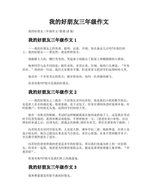 我的好朋友三年级作文