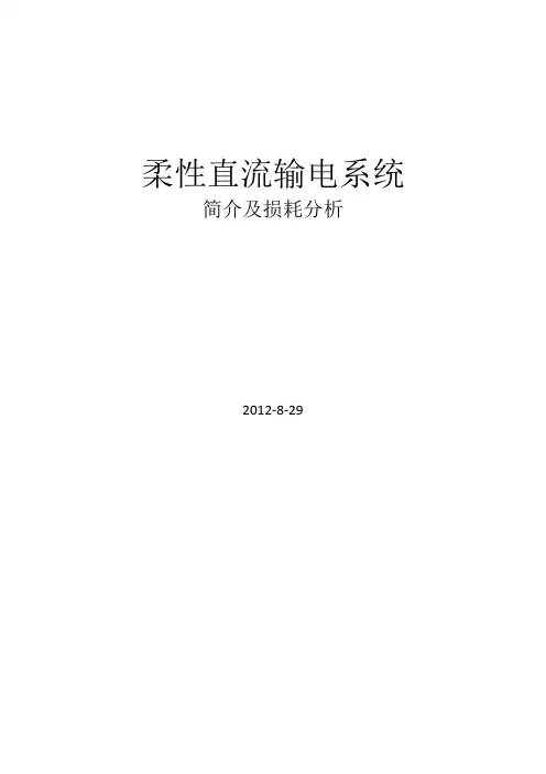 柔性直流输电系统简介及损耗分析