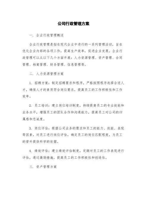 公司行政管理方案