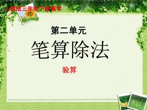 三年级数学下册除法的验算1