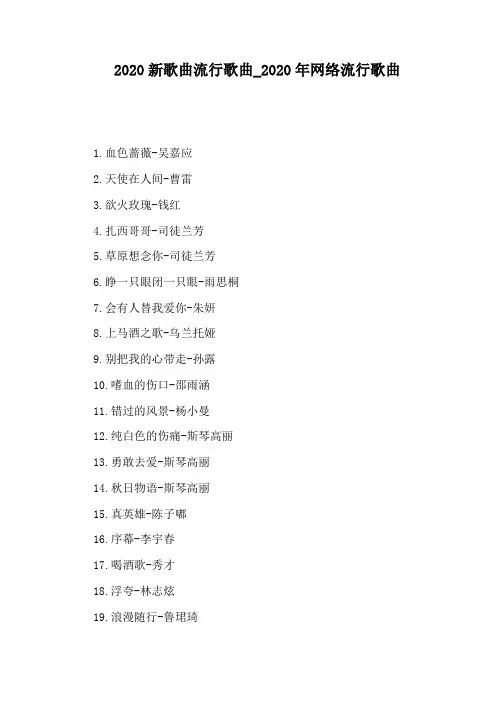 2020年网络流行歌曲