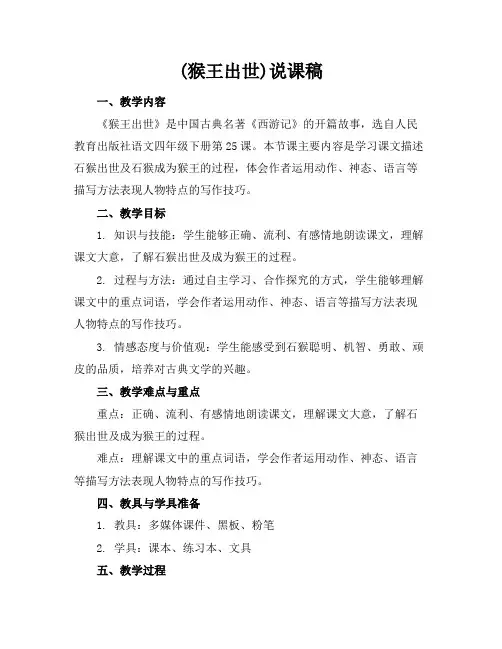 (猴王出世)说课稿