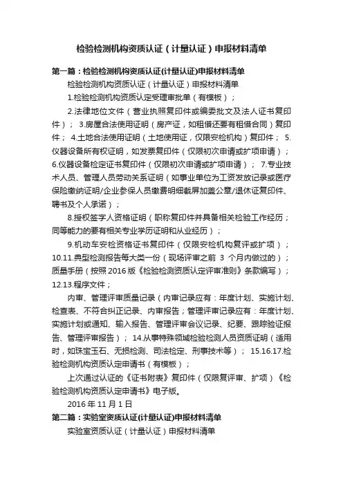 检验检测机构资质认证（计量认证）申报材料清单
