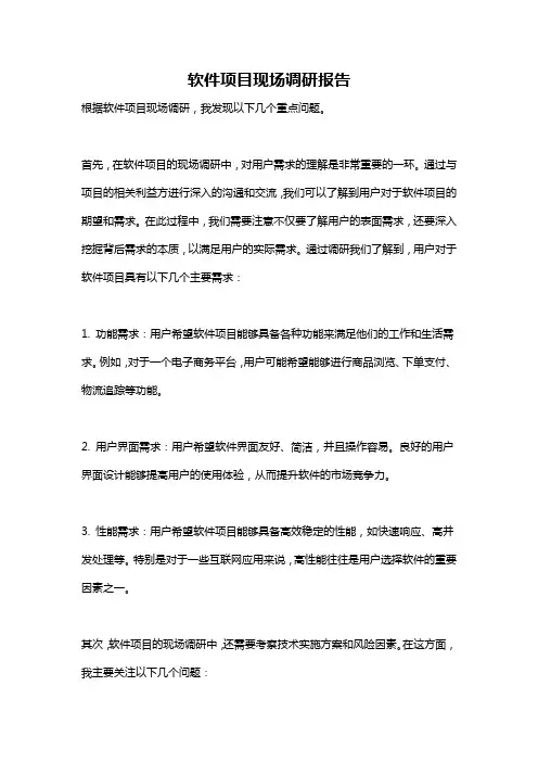 软件项目现场调研报告