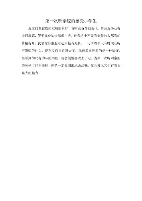 第一次听秦腔的感受小学生