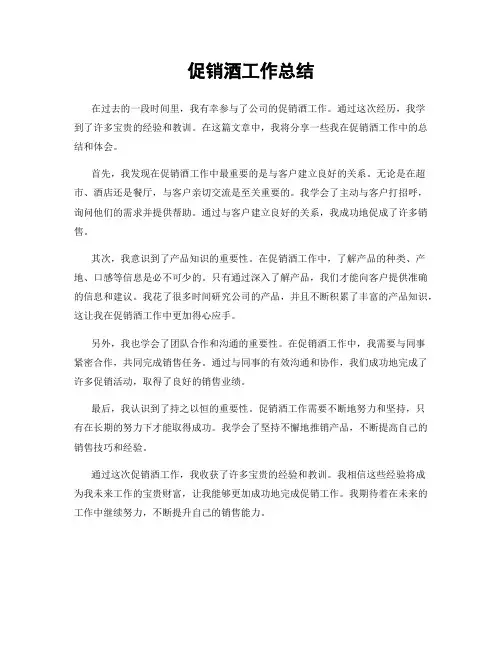 促销酒工作总结