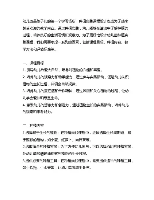 幼儿园种植实践课程设计 幼儿园种植课程