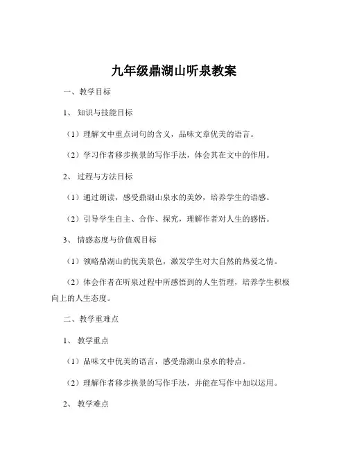 九年级鼎湖山听泉教案
