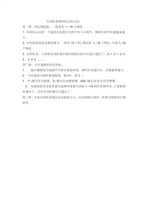 对讲机条频率的几种方法