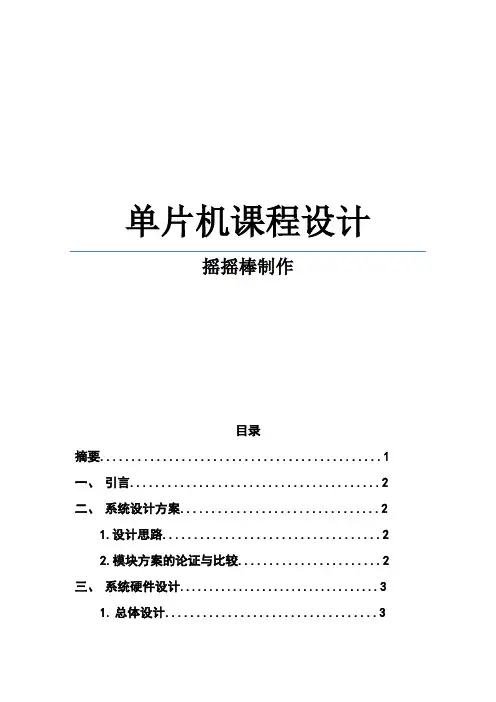 LED显示棒摇摇棒课程设计