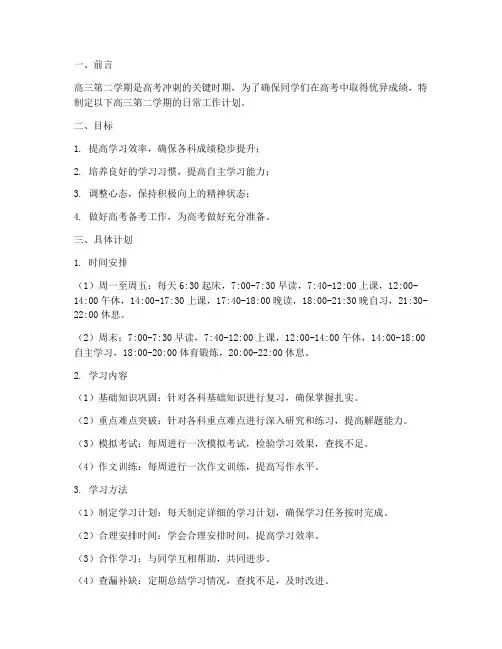 高三第二学期日常工作计划