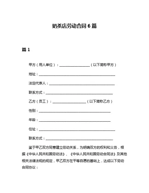 奶茶店劳动合同6篇