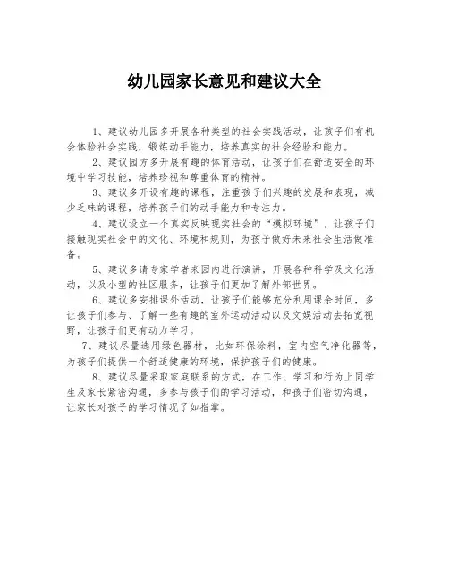 幼儿园家长意见和建议大全