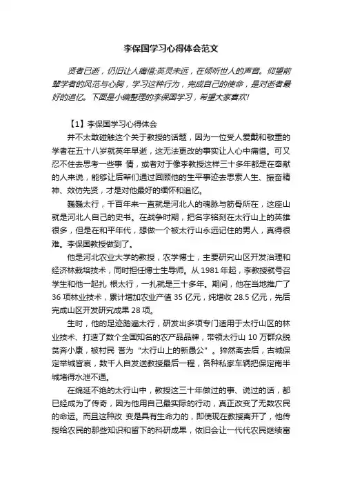 李保国学习心得体会范文