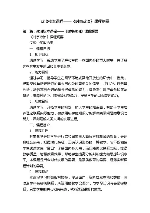 政治校本课程——《时事政治》课程纲要