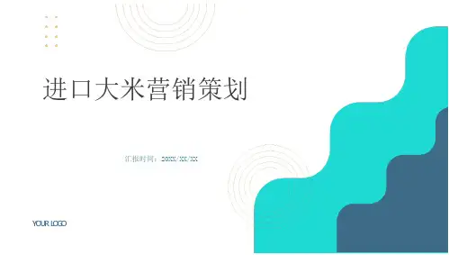 进口大米营销策划