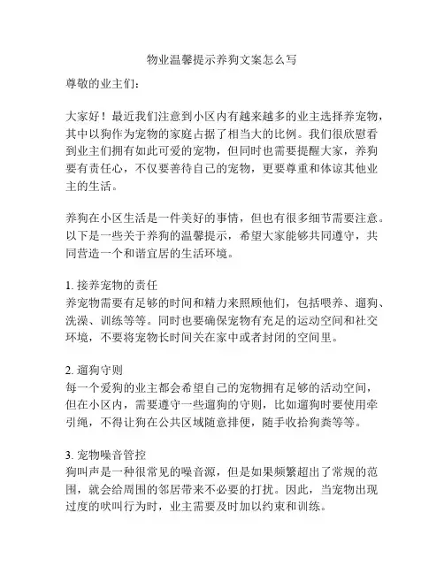 物业温馨提示养狗文案怎么写