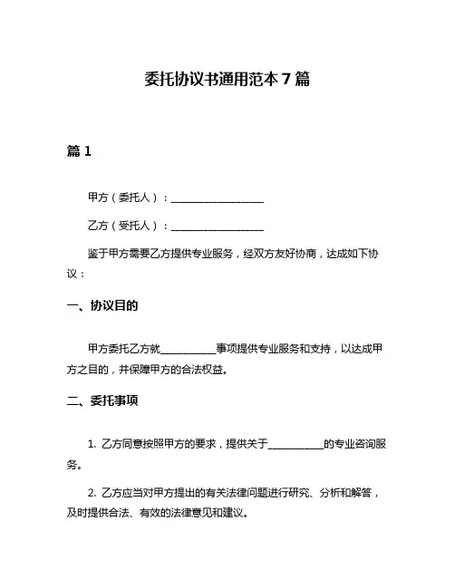 委托协议书通用范本7篇