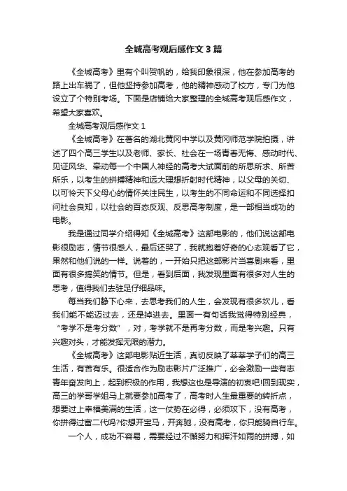 全城高考观后感作文3篇