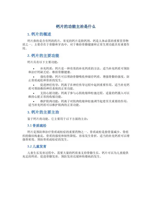 钙片的功能主治是什么