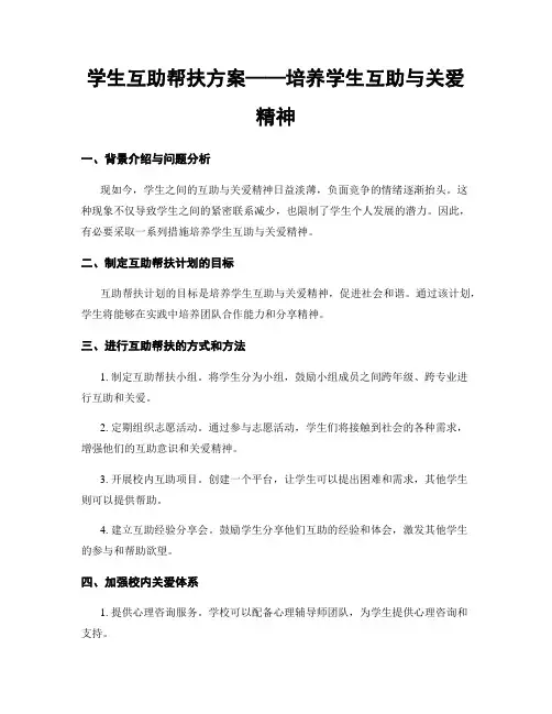 学生互助帮扶方案——培养学生互助与关爱精神