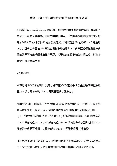 最新：中国儿童川崎病诊疗循证指南推荐要点2023