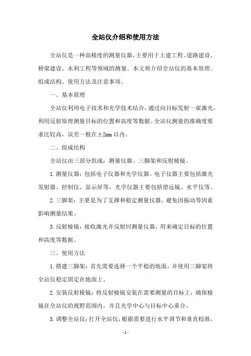 全站仪介绍和使用方法