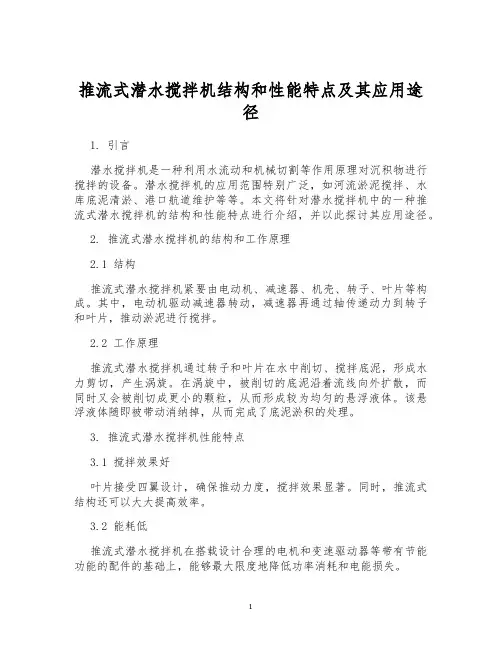 推流式潜水搅拌机结构和性能特点及其应用途径