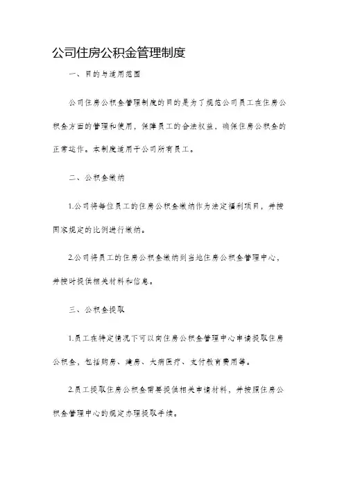 公司住房公积金管理制度