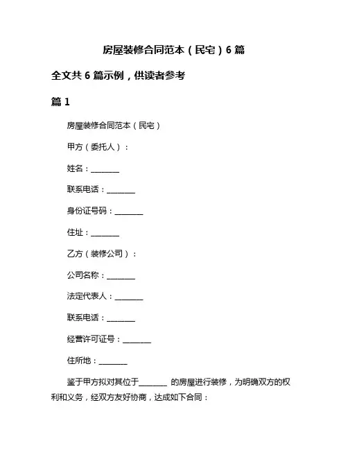 房屋装修合同范本(民宅)6篇