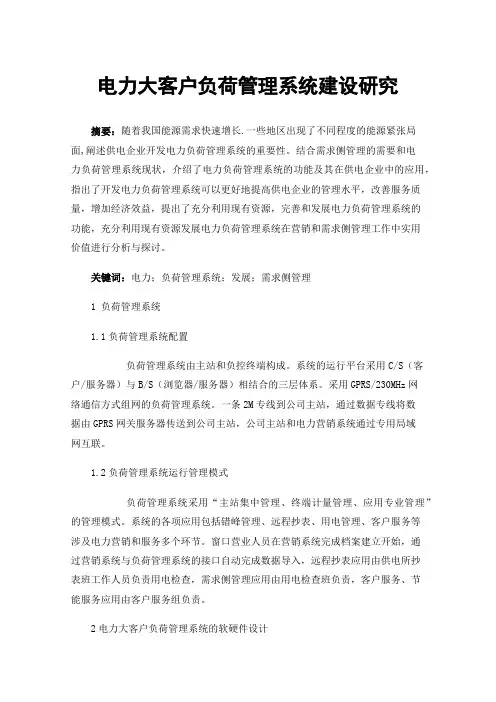 电力大客户负荷管理系统建设研究