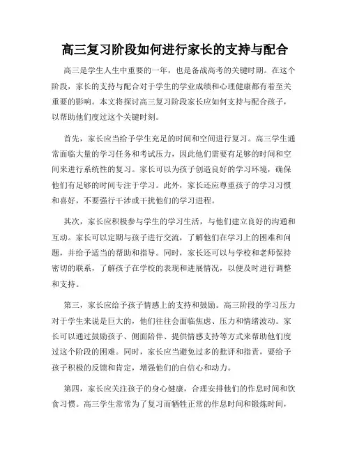 高三复习阶段如何进行家长的支持与配合