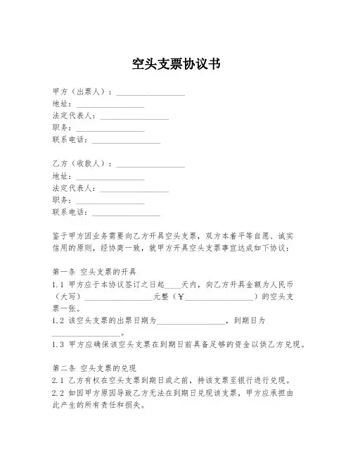空头支票协议书
