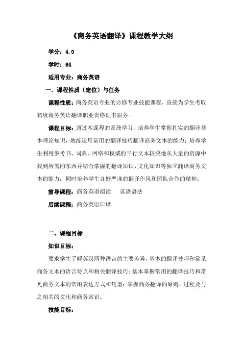 《商务英语翻译》教学大纲